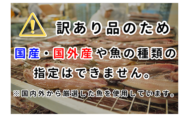 大島水産の「訳あり干物詰合せ18枚以上」 わけあり 冷凍 ひもの 規格外 不揃い 詰め合わせ 詰合せ 伊豆 ギフト 御歳暮 御中元