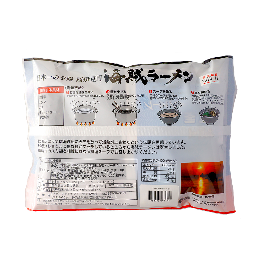 堂ヶ島製麺の「海賊焼・海賊ラーメンセット」 イカ墨 いかすみ 海賊焼 海賊ラーメン 焼きそば ラーメン 冷蔵 伊豆 ギフト お歳暮 お中元