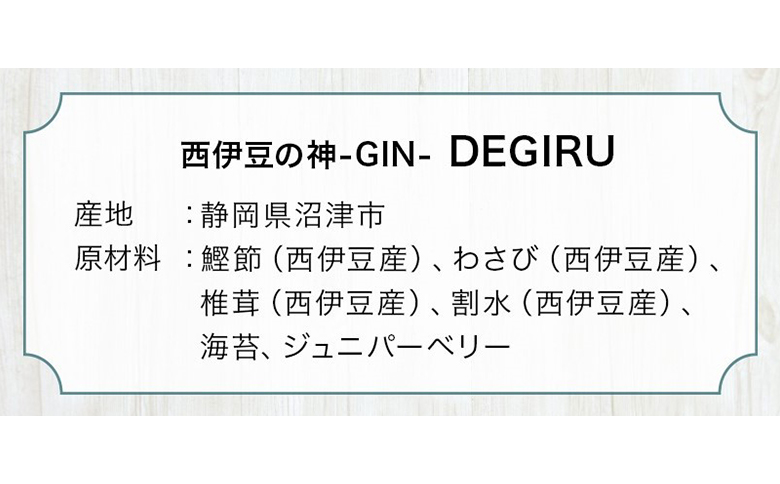 西伊豆の神 -GIN- DEGIRU 酒 ジン 鰹節 かつお節 わさび 椎茸 しいたけ 海苔 のり ギフト