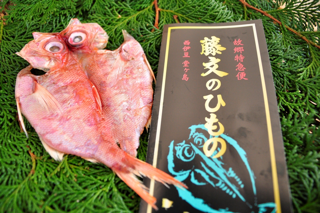 藤文の「お試しセット」 あじ 鯵 えぼ鯛 金目鯛 秋刀魚 干物 ひもの みりん干し おためし 冷凍 伊豆 ギフト 御歳暮 御中元