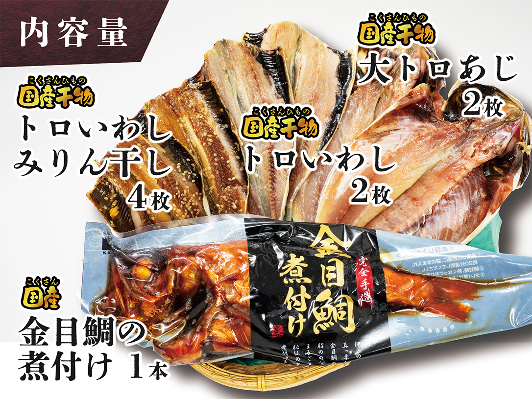 海産屋の「人気商品厳選セット」 金目鯛 トロ あじ いわし 干物 ひもの 煮付け 脂 無添加 伊豆 静岡 御歳暮 御中元