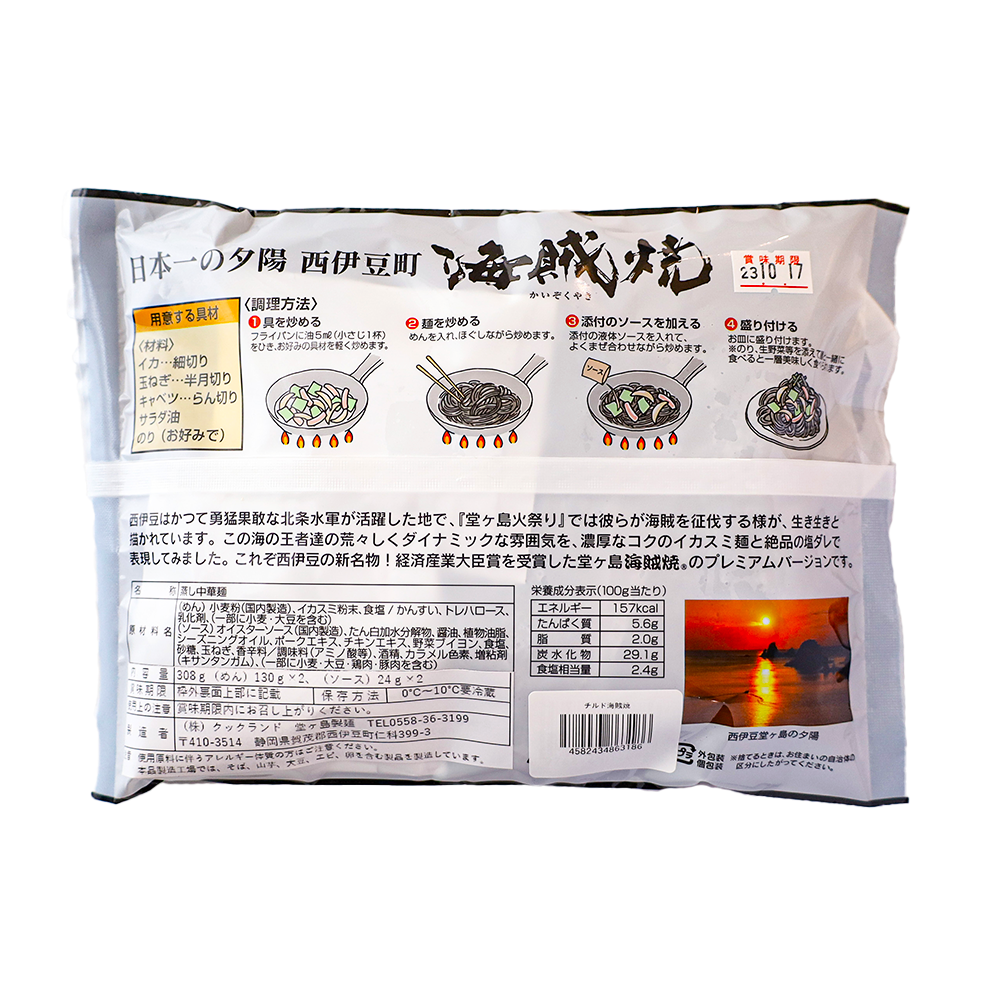 堂ヶ島製麺の「海賊焼・海賊ラーメンセット」 イカ墨 いかすみ 海賊焼 海賊ラーメン 焼きそば ラーメン 冷蔵 伊豆 ギフト お歳暮 お中元