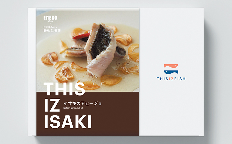 伊豆の地魚を堪能「THIS IZ FISH イサキのアヒージョ＆ピリ辛トマトソース」ENEKO Tokyo磯島仁シェフ監修 イサキ トマト アンチョビ ギフト 御中元 御歳暮 伊豆