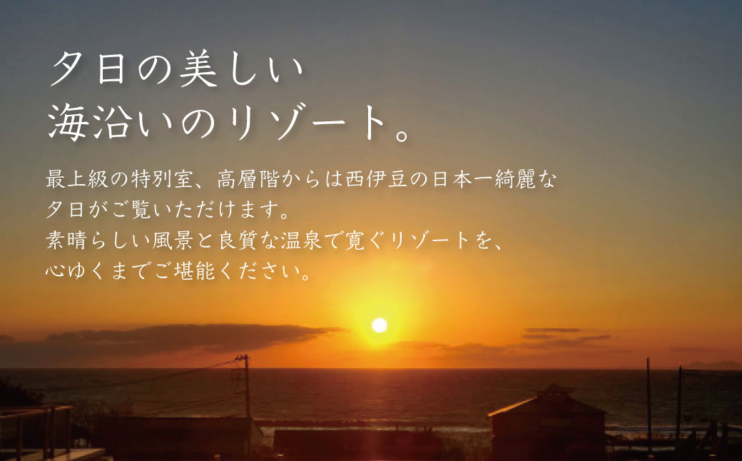 西伊豆クリスタルビューホテル「宿泊補助券（30,000円分）」　/　宿泊補助 宿泊チケット 旅行チケット 露天風呂 大浴場 サウナ 国内 [0764005]