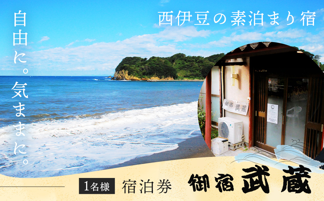 気軽にお安くプラン（１泊素泊まり1名様宿泊券） | 御宿 武蔵 むさし 民宿 宿 静岡 伊豆 西伊豆 仁科 １泊素泊まり1名様宿泊券