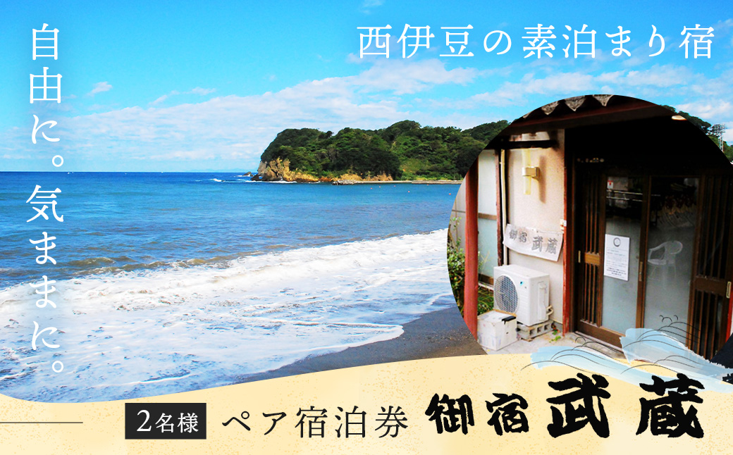 家族旅行応援プラン（１泊素泊まりペア宿泊券） | 御宿 武蔵 むさし 民宿 宿 静岡 伊豆 西伊豆 仁科 １泊素泊まりペア宿泊券