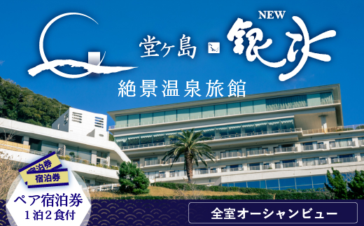 堂ヶ島ニュー銀水「一泊二食付ペア宿泊券」 旅行 観光 宿泊 2人 国内 伊豆 静岡 旅 ギフト プレゼント 食事 温泉 和洋 ビュッフェ