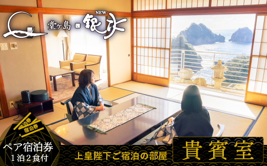 堂ヶ島ニュー銀水「貴賓室　一泊二食付ペア宿泊券」 旅行 観光 温泉 宿泊 豪華 2人 チケット 食事 伊豆 国内 旅 ギフト プレゼント 和洋 ビュッフェ
