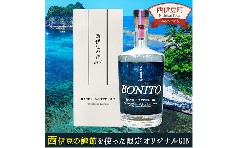 西伊豆の神 -GIN- BONITO 酒 アルコール ジン 鰹節 かつお節 ギフト プレゼント