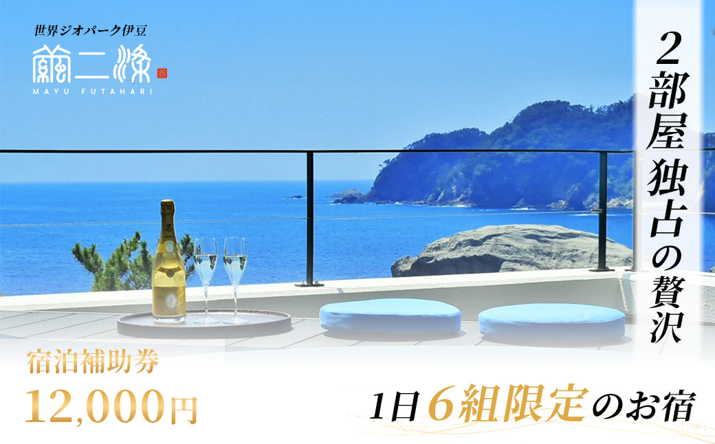 世界ジオパーク伊豆　繭二梁「宿泊補助券」（12,000円分） 旅行 伊豆旅行 観光 宿泊 高級ホテル 堂ヶ島 温泉 ギフト プレゼント 「宿泊補助券」（12,000円分）