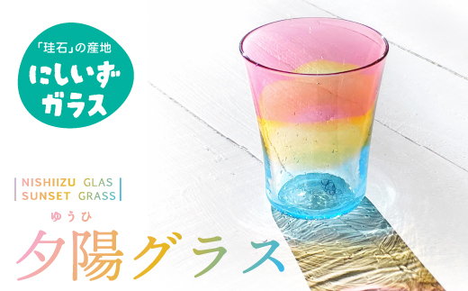 西伊豆手づくりガラス「夕陽グラス」 伊豆 ガラス 工芸品 グラス コップ 夕陽 夕日 ゆうひ 海 手作り クリパ 黄金崎クリスタルパーク
