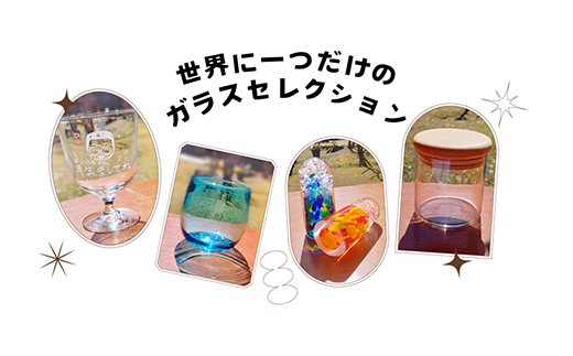 ガラスのふるさとから贈る「世界に一つだけのガラスセレクション」 伊豆 ガラス フォトフレーム ペーパーウエイト ウッディーポット スタンプ 小物 グラス ジョッキ ピルスナー ブーツグラス 手作り ギフト クリパ 黄金崎クリスタルパーク