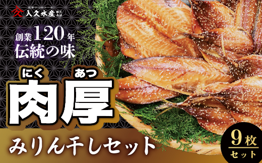 選べる内容量！ 入久水産の「創業120年伝統の味　肉厚みりん干しセット　9枚」 干物 ひもの 加工 あじ さば みりん干し ギフト 伊豆 静岡 御歳暮 御中元 ９枚