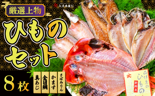 選べる内容量！ 入久水産の「厳選上物干物セット　８枚」 ひもの あじ 金目鯛 みりん干し ギフト 伊豆 静岡 御歳暮 御中元 ８枚