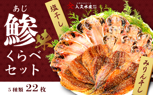 選べる内容量！ 入久水産の「鯵（味）くらべセット　22枚」 干物 ひもの みりん干し あじ 食べ比べ 詰合せ ギフト 伊豆 静岡 御歳暮 御中元 22枚
