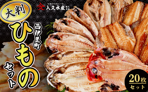 選べる内容量！ 入久水産の「大判干物セット　10枚」 ひもの 金目鯛 あじ さば みりん干し 規格外 詰合せ ギフト 伊豆 静岡 御歳暮 御中元 10枚