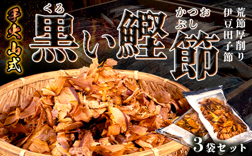 カネサの「厚削り業務用３袋セット」 鰹節 かつお節 厚削り 荒節 大容量 本枯節 削り節 だし 西伊豆 静岡