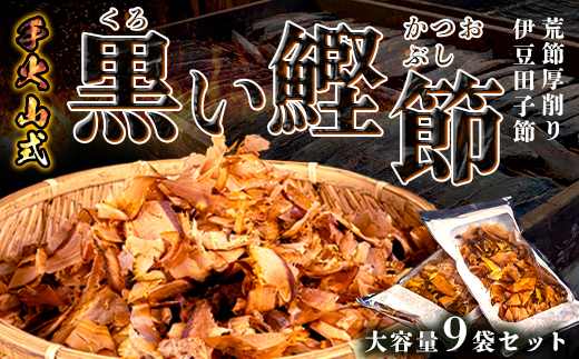 カネサの「厚削り業務用９袋セット」 鰹節 かつお節 厚削り 荒節 大容量 削り節 だし 西伊豆 静岡