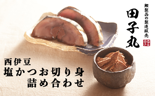 田子丸の「西伊豆　塩鰹切り身　詰め合わせ」 塩鰹 しおかつお 塩かつお 切り身 詰合せ 常温 伊豆 ギフト 御歳暮 御中元