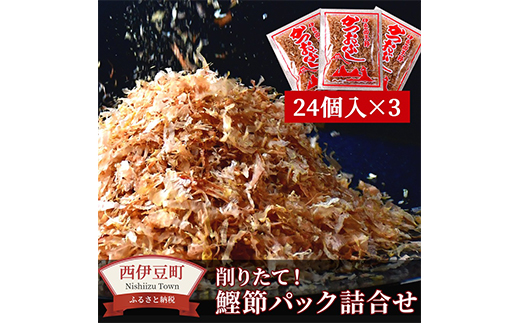 田子丸の「鰹節パック詰め合わせ」 鰹節 かつおぶし カツオ 削り節 詰合せ 常温 伊豆 ギフト 御歳暮 御中元