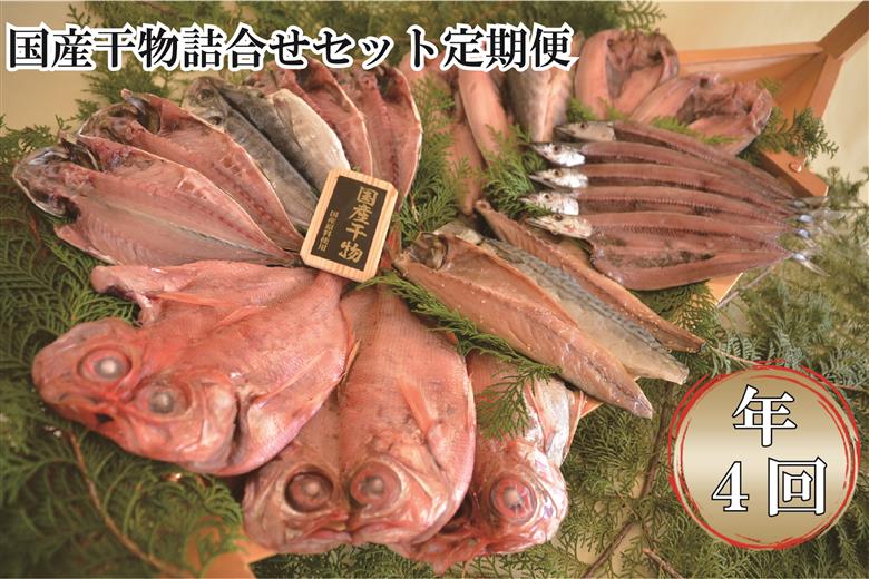 大島水産の「国産干物詰合せセット定期便（年4回）」 国内産 あじ ほっけ 金目鯛 さんま さば 開き ひらき ひもの 文化干し 冷凍 伊豆 ギフト 御歳暮 御中元