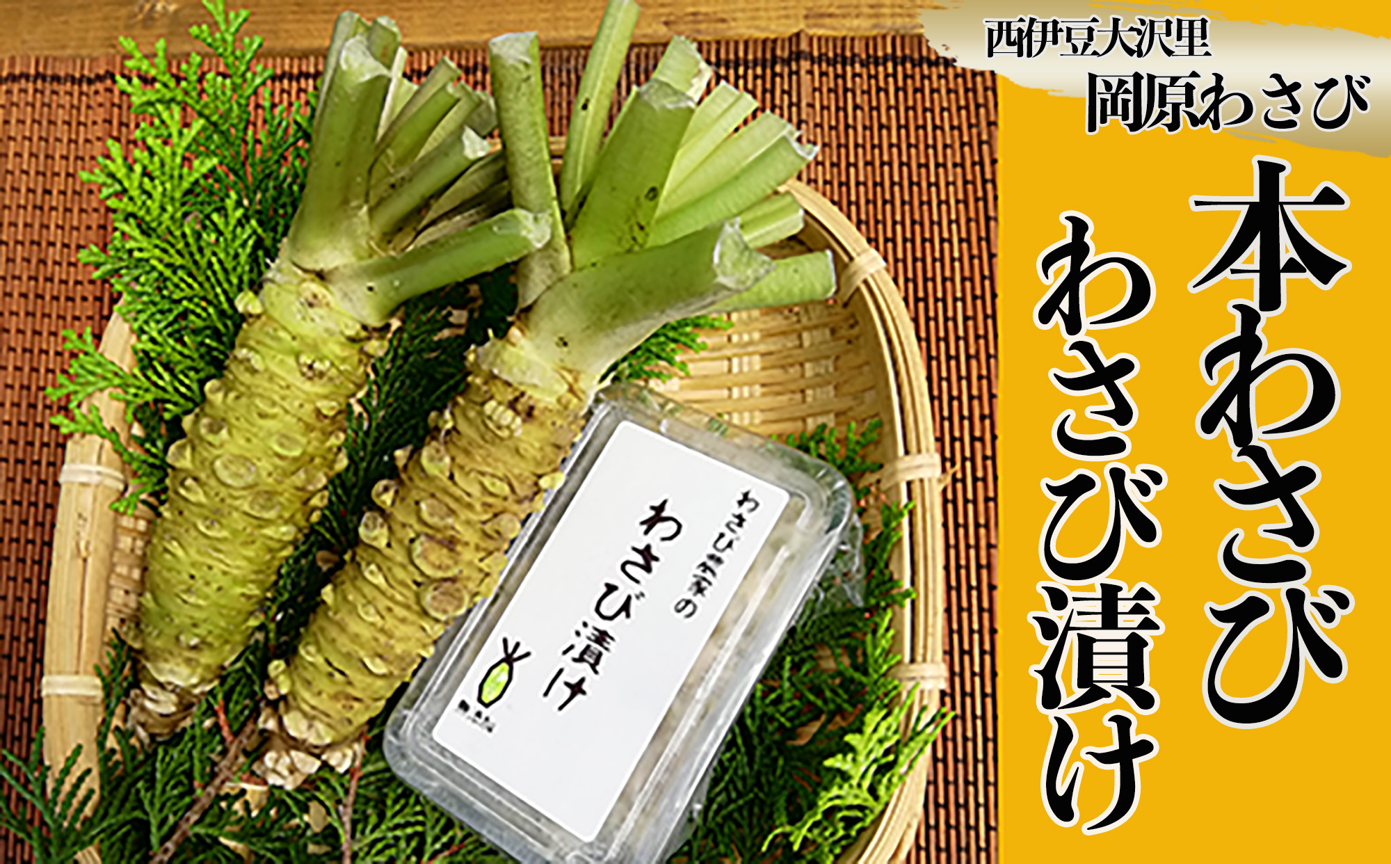 【世界農業遺産認定】西伊豆町の本わさび・わさびづけセット（岡原わさび） 天城山 清流 わさび漬け 無添加 お刺身 さしみ ステーキ 薬味 冷蔵 伊豆 ギフト お歳暮 お中元