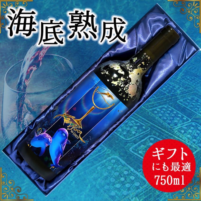 海底熟成ラッセンワイン　西伊豆浮島　海中ドルフィンズ（TYPE Ａラベル） 海底貯蔵 ワイン 赤 ラッセン 酒 果実酒 ギフト お祝 贈答用 お中元 お歳暮 伊豆
