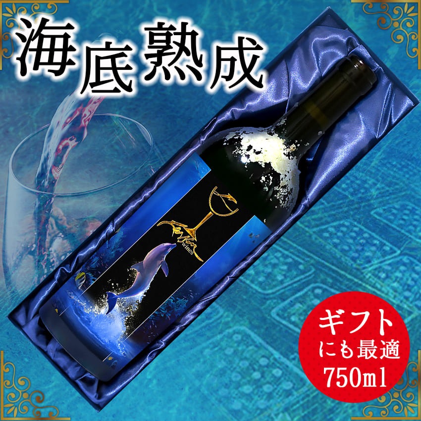 海底熟成ラッセンワイン　西伊豆浮島　海中ドルフィン（TYPE Bラベル） 海底貯蔵 ワイン 赤 ラッセン 酒 果実酒 ギフト お祝 贈答用 お中元 お歳暮 伊豆