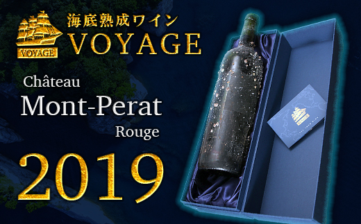 海底熟成ワインVOYAGE【シャトー・モン・ペラ　赤　2019】 海底貯蔵 ワイン 赤 酒 果実酒 ギフト お祝 贈答用 お中元 お歳暮 伊豆