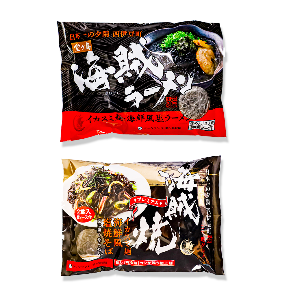 堂ヶ島製麺の「海賊焼・海賊ラーメンセット」 イカ墨 いかすみ 海賊焼 海賊ラーメン 焼きそば ラーメン 冷蔵 伊豆 ギフト お歳暮 お中元