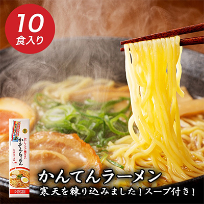 かんてんらーめん（10本セット） ラーメン らーめん 鶏ガラ醤油スープ 常温 伊豆 ギフト お歳暮 お中元
