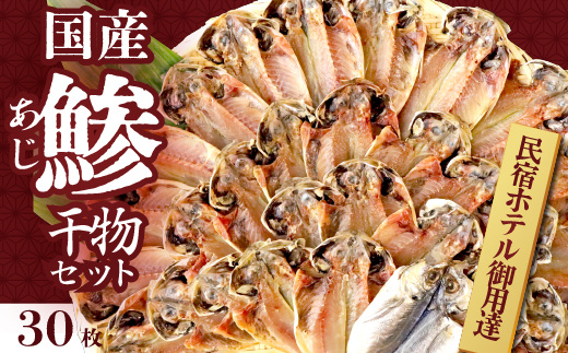 入久水産の「国産あじの干物セット」 鯵 ひもの 大容量 冷凍 伊豆 ギフト 御歳暮 御中元