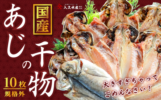 選べる内容量！ 入久水産の「あじの干物が大きすぎちゃってごめんなさい　10枚」 ひもの 鯵 詰合せ 特大 2.2㎏ 以上 御歳暮 御中元 伊豆 ギフト 10枚