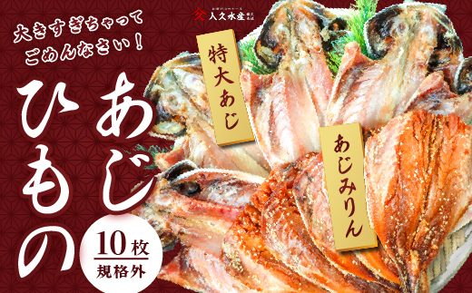 選べる内容量！ 入久水産の「あじの干物とあじみりん干しが大きすぎちゃってごめんなさい　10枚」 ひもの 鯵 味醂 詰合せ セット 特大 御歳暮 御中元 伊豆 ギフト 各５枚