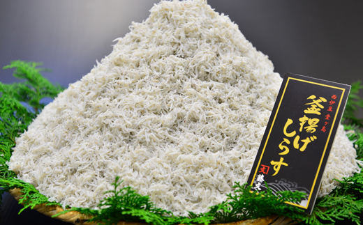 藤文の「しらす大漁セット」 しらす シラス 釜揚げ 150ｇ 駿河湾 冷凍 伊豆 ギフト 御歳暮 御中元