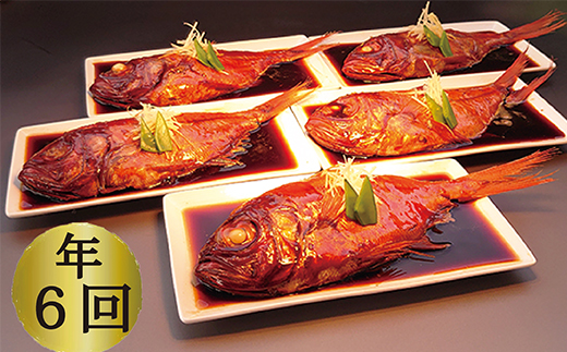 藤文の「お手ごろ金目鯛煮付セット定期便」（年６回） 金目鯛 きんめ 煮付け 煮つけ 250ｇ 定期便 冷凍 伊豆 ギフト 御歳暮 御中元