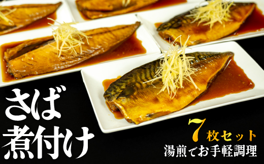 藤文の「さば煮付セット」 鯖 サバ 醤油 煮付け 時短 お手軽 簡単 湯煎 おかず おつまみ ギフト 御歳暮 御中元 伊豆