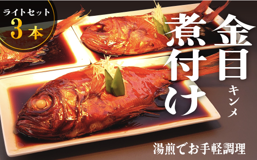 選べる内容量！ 藤文の「お手ごろ金目鯛煮付　ライト　3本」 時短 煮付け セット 魚料理 姿煮  選べるギフト 御中元 御歳暮 伊豆 3本