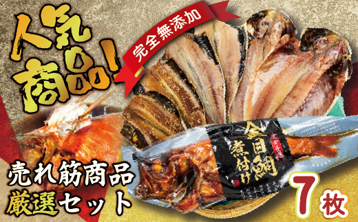 海産屋の「人気商品厳選セット」 金目鯛 トロ あじ いわし 干物 ひもの 煮付け 脂 無添加 伊豆 静岡 御歳暮 御中元