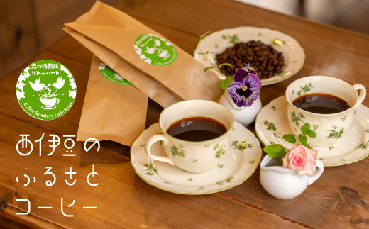 選べる内容量！西伊豆のふるさとコーヒー（180g） 豆 焙煎 ブラジル コーヒー コーヒー豆 珈琲豆 伊豆 こだわり コーヒー豆（180g）