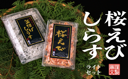 選べる内容量！ 藤文の「桜エビ・しらす　ライト」 釜揚げ 駿河湾産 セット 選べる 冷凍 ギフト 御中元 御歳暮 伊豆 静岡 桜エビ　１パック、しらす　１パック