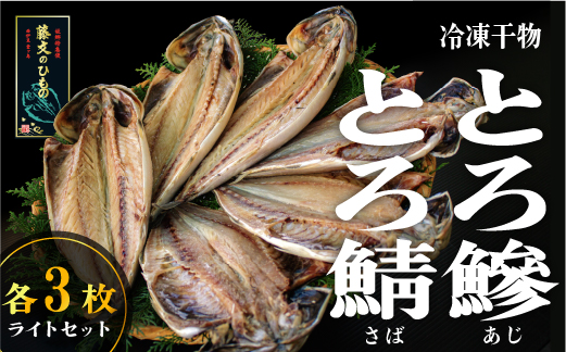 選べる内容量！ 藤文の「とろあじ、とろさば干物　ライト　6枚」 ひもの セット 鯵 鯖 選べる 冷凍 ギフト 御中元 御歳暮 伊豆 各３枚