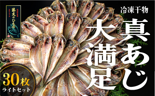 選べる内容量！ 藤文の「真あじ大満足　ライト　30枚」 干物 ひもの セット 30枚 あじ 朝食 選べる ギフト 御中元 御歳暮 伊豆 30枚