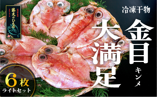選べる内容量！ 藤文の「金目大満足　ライト　6枚」 干物 ひもの セット 金目 朝食 おつまみ 選べる ギフト 御中元 御歳暮 伊豆 6枚
