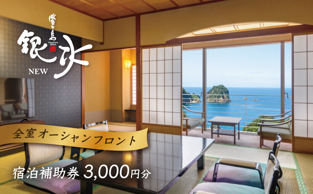 堂ヶ島 ニュー 銀水　宿泊補助券（3,000円分）/ 静岡 伊豆 堂ヶ島 銀水 観光 旅行 国内旅行 宿泊 宿泊補助券 海 夕陽 露天風呂 西伊豆