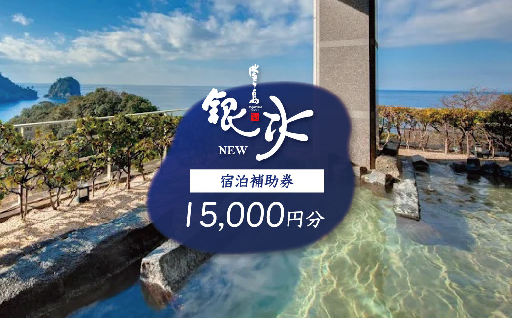 堂ヶ島 ニュー 銀水　宿泊補助券（15,000円分）/ 静岡 伊豆 堂ヶ島 銀水 観光 旅行 国内旅行 宿泊 宿泊補助券 海 夕陽 露天風呂 西伊豆 [0750004]