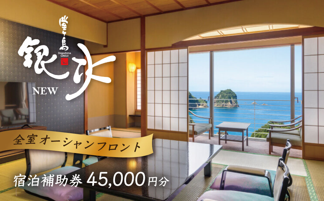 堂ヶ島 ニュー 銀水　宿泊補助券（45,000円分）/ 静岡 伊豆 堂ヶ島 銀水 観光 旅行 国内旅行 宿泊 宿泊補助券 海 夕陽 露天風呂 西伊豆 [0750006]