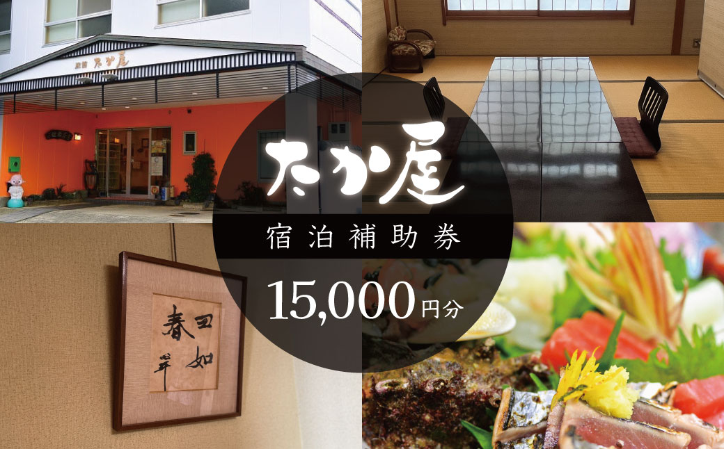 旅館たか屋　宿泊補助券（15,000円分）