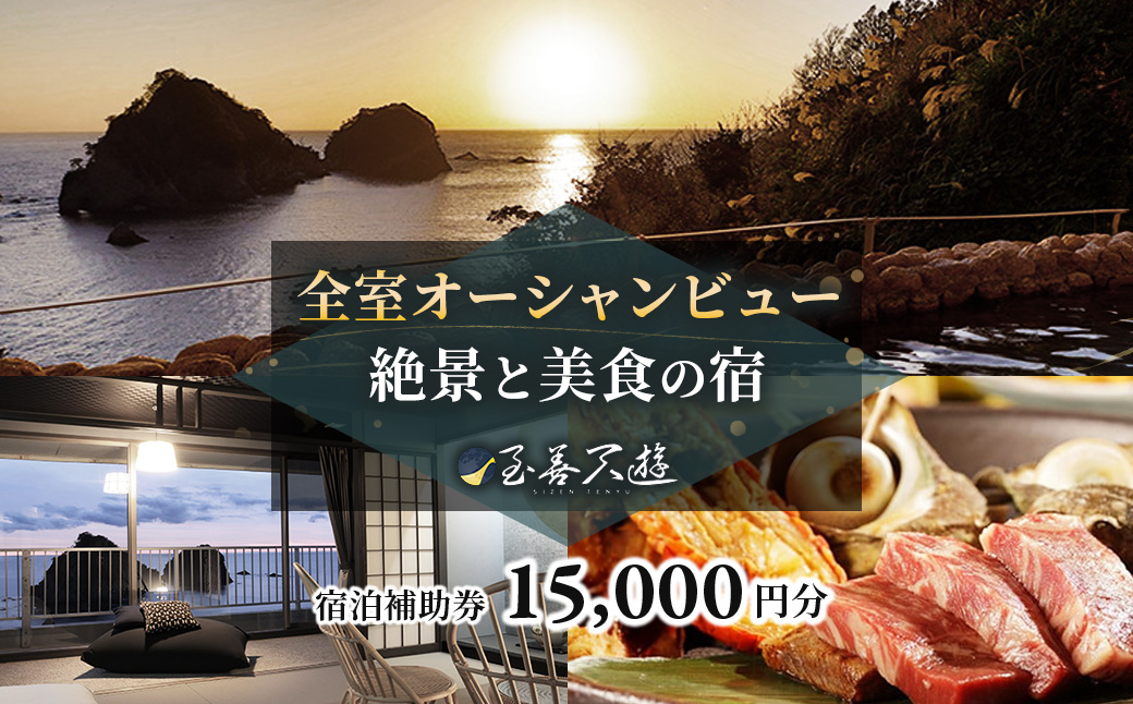 至善天遊　宿泊補助券　（15,000円分 )　/　宿泊補助 宿泊チケット 旅行チケット チケット 券 民宿 宿 食事 海鮮 鰹 風呂 国内旅行 堂ヶ島 ホテル 天遊 [0759004]