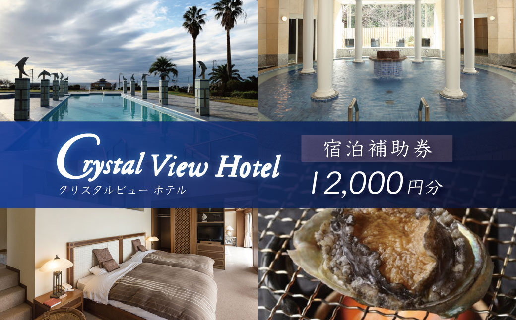 西伊豆クリスタルビューホテル「宿泊補助券（12,000円分）」　/　宿泊補助 宿泊チケット 旅行チケット 露天風呂 大浴場 サウナ 国内 [0764003]